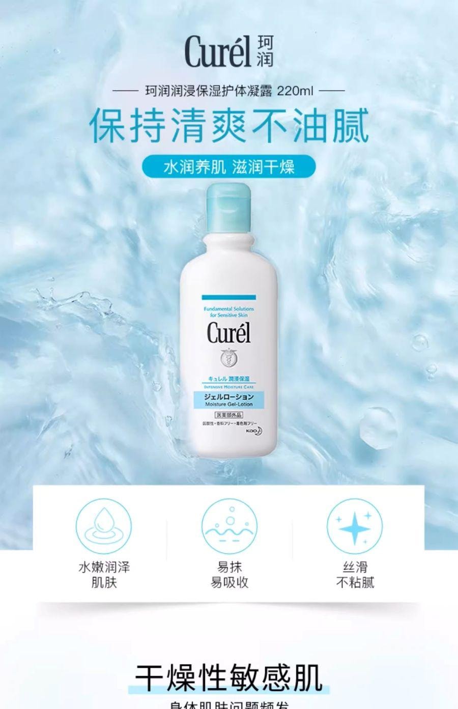 【日本直郵】 日本 KAO花王 CUREL珂潤 潤浸濕護體凝露 220ml