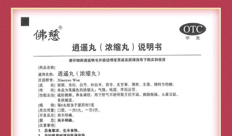 【中国直邮】 佛慈 逍遥丸(浓缩丸) 360丸 养血调经月经不调 疏肝健脾 胸胁胀痛 头晕目眩 食欲减退