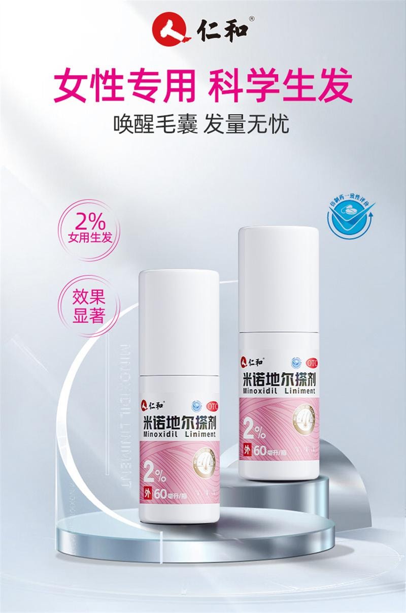 【中國直郵】 仁和 米諾地爾搽劑生髮液女性專用非酊脫髮增發 120ml