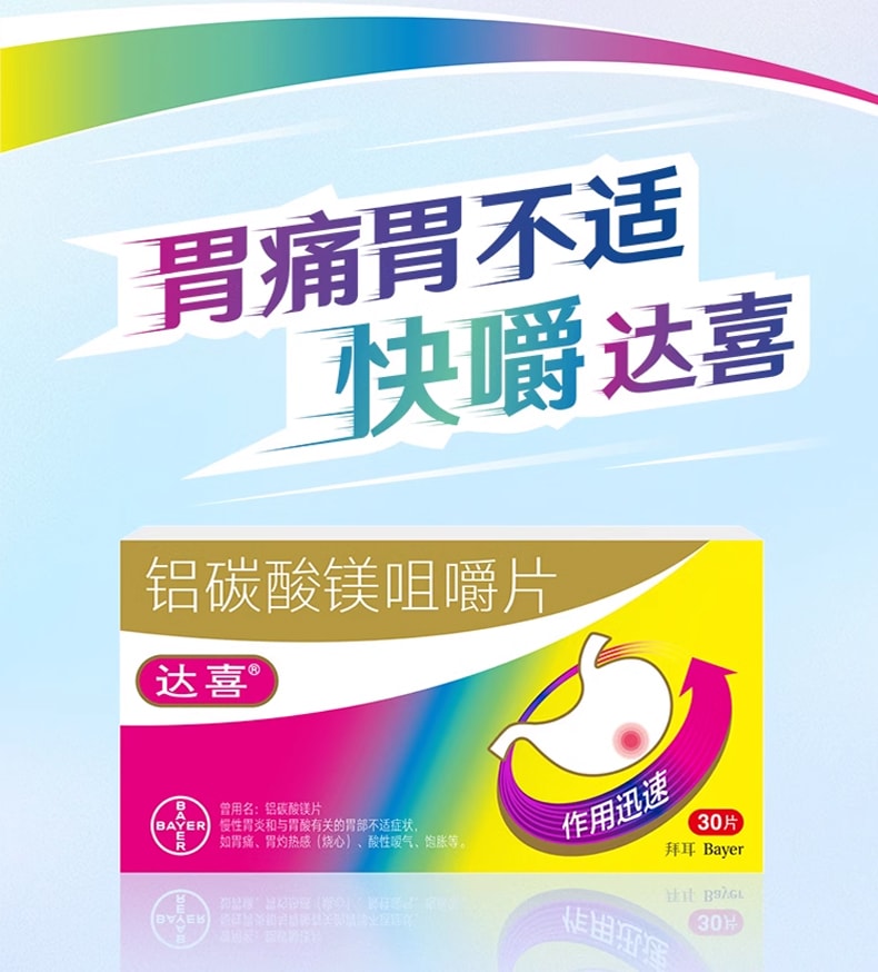 达喜 铝碳酸镁咀嚼片 胃药 慢性胃炎 胃酸过多 胃痛 胃胀气 烧心 30片/盒