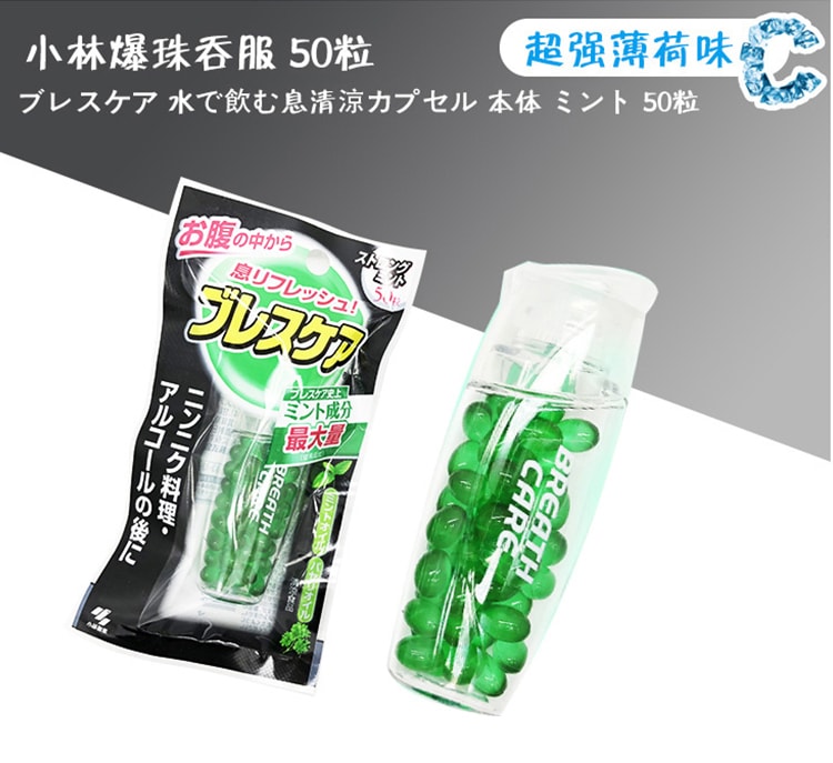 【日本直邮】日本小林制药KOBAYASHI口气清新糖香口丸除口臭口气 爆珠薄荷口香糖 50粒