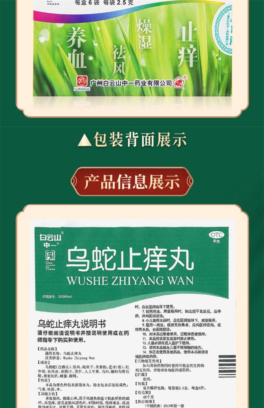 【中國直郵】廣藥白雲山 中一烏蛇止癢丸 燥濕止癢 皮膚搔癢乾燥皮疹蕁麻疹 2.5g*6袋/盒(醫師推薦拍3盒)