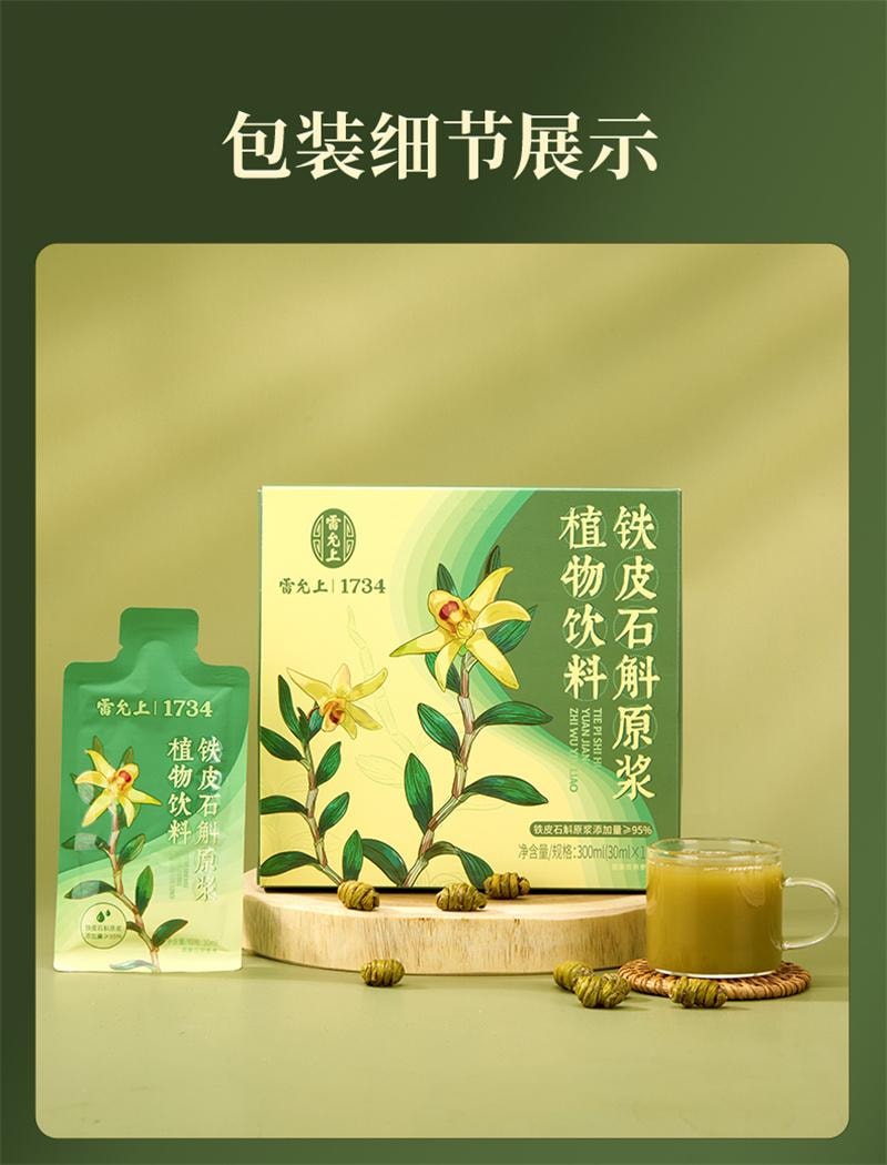 【中国直邮】 雷允上 石斛原浆铁皮石斛饮品滋补品非霍山石斛原浆 30ml*10袋