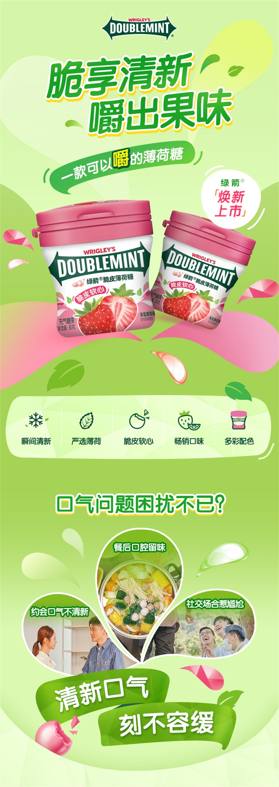 【中國直郵】綠箭 薄荷糖果脆皮軟心草莓味清新口氣軟糖兒童零食品吃貨 80g*1瓶 草莓口味