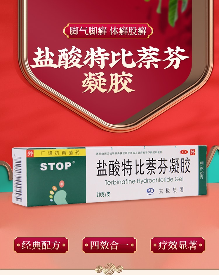 【中国直邮】  太极 盐酸特比萘芬凝胶软膏 治疗脚气药神器 脱皮止痒杀菌足癣 20g/支(推荐拍3支)