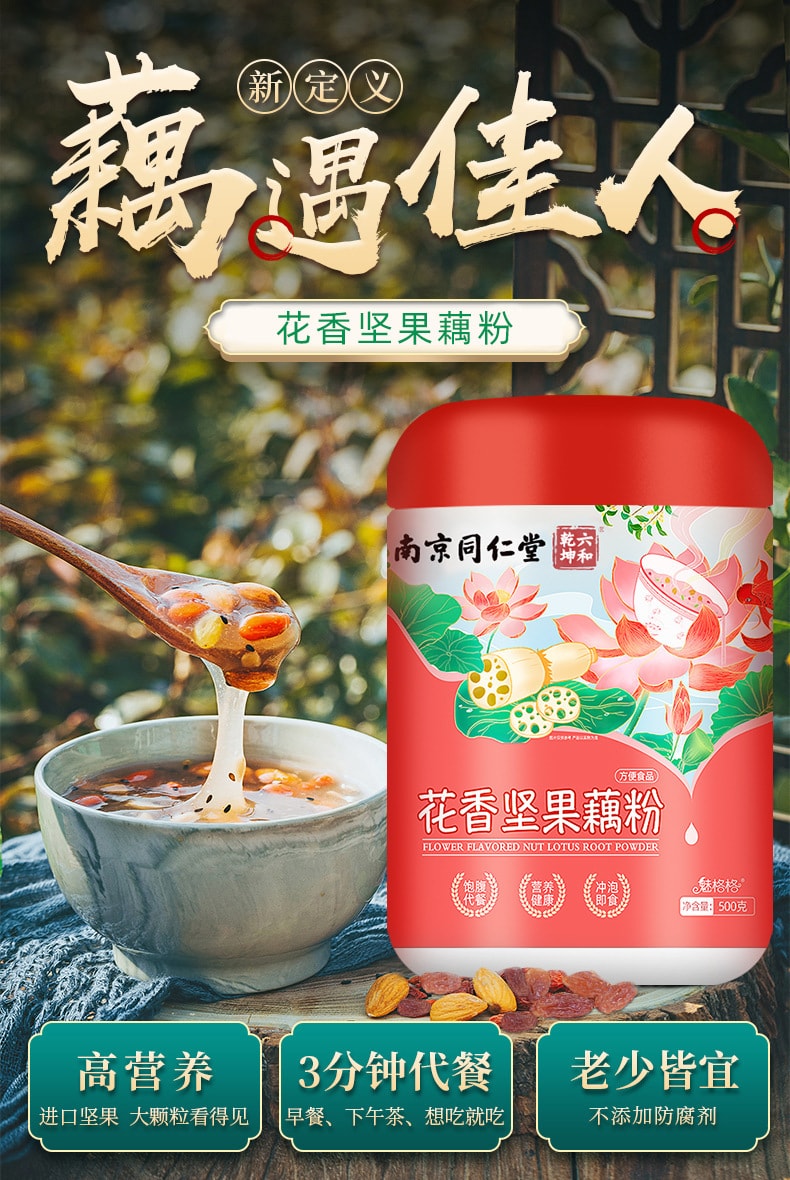 【中國直郵】南京同仁堂 花香堅果藕粉早餐沖泡代餐即食飽腹 500g/罐