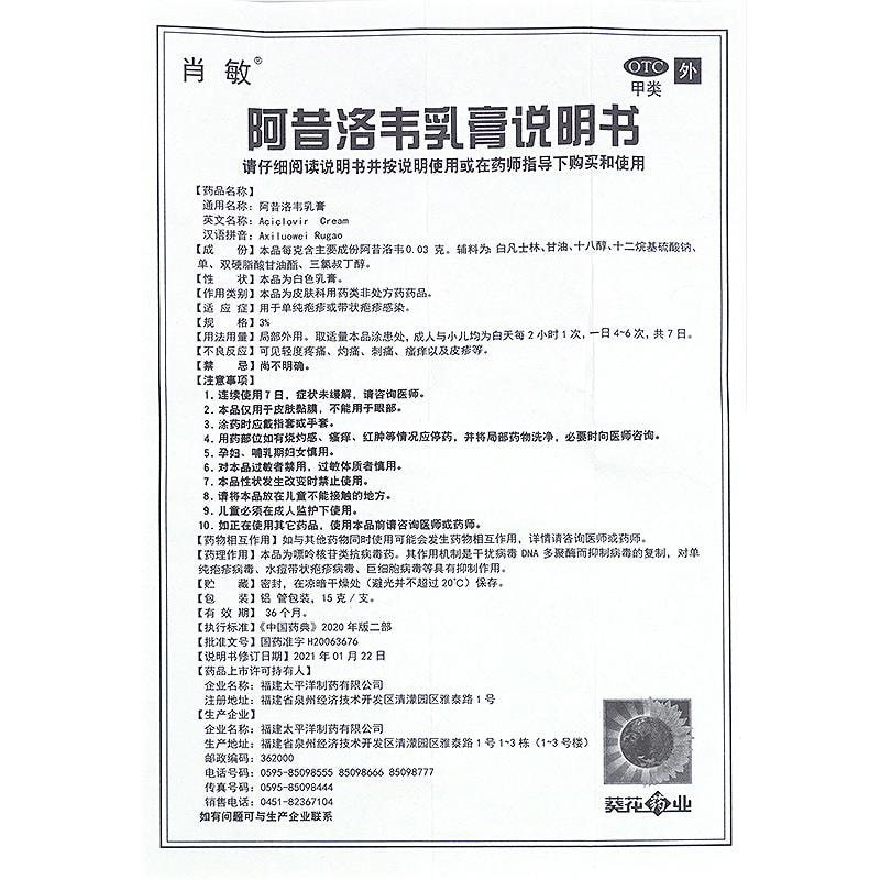 【中國直郵】 葵花藥業 阿昔洛韋乳膏 用於單純皰疹帶狀皰疹感染 15g/盒
