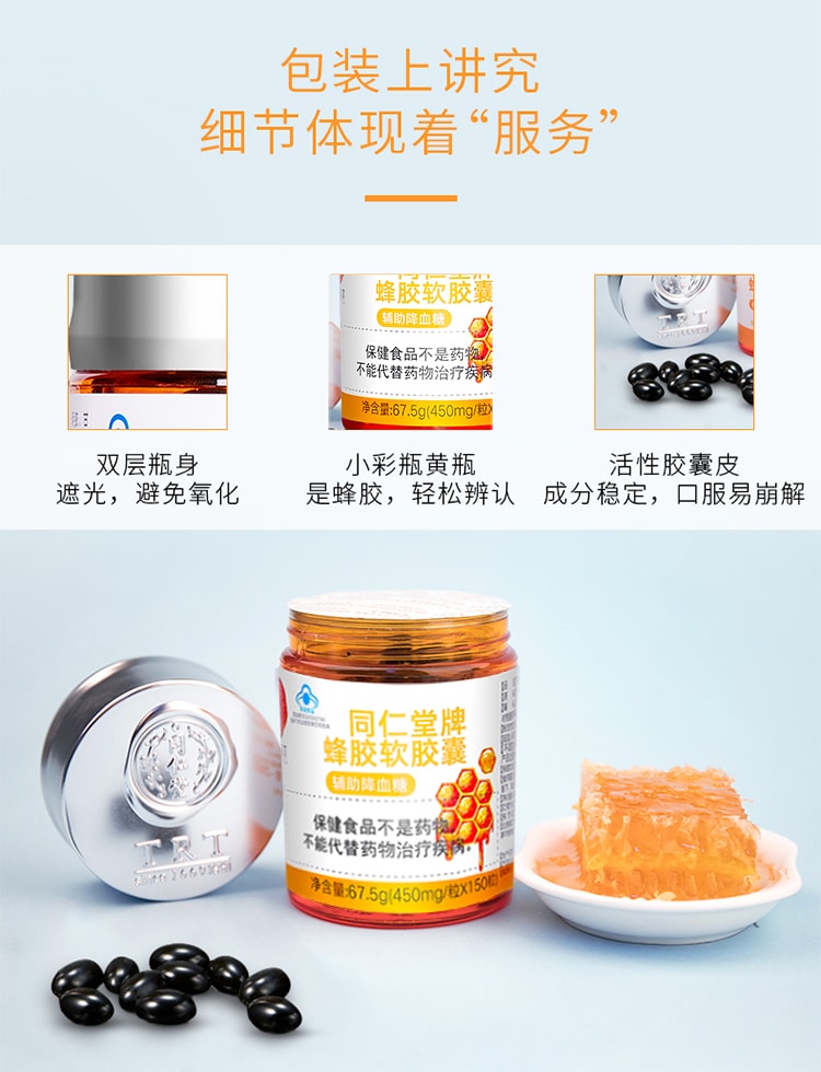 【中国直邮】北京同仁堂蜂胶软胶囊67.5g(450mg*150粒) 辅助降血糖