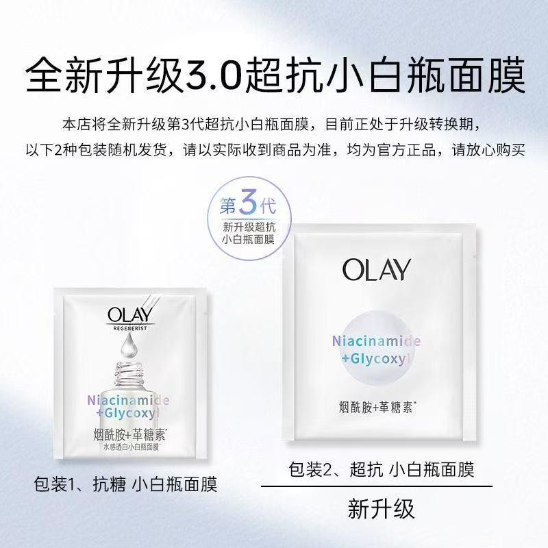 【中国直邮】OLAY 玉兰油抗糖小白瓶精华面膜补水保湿美白提亮去黄气改善暗沉女祛斑美白类 5片入