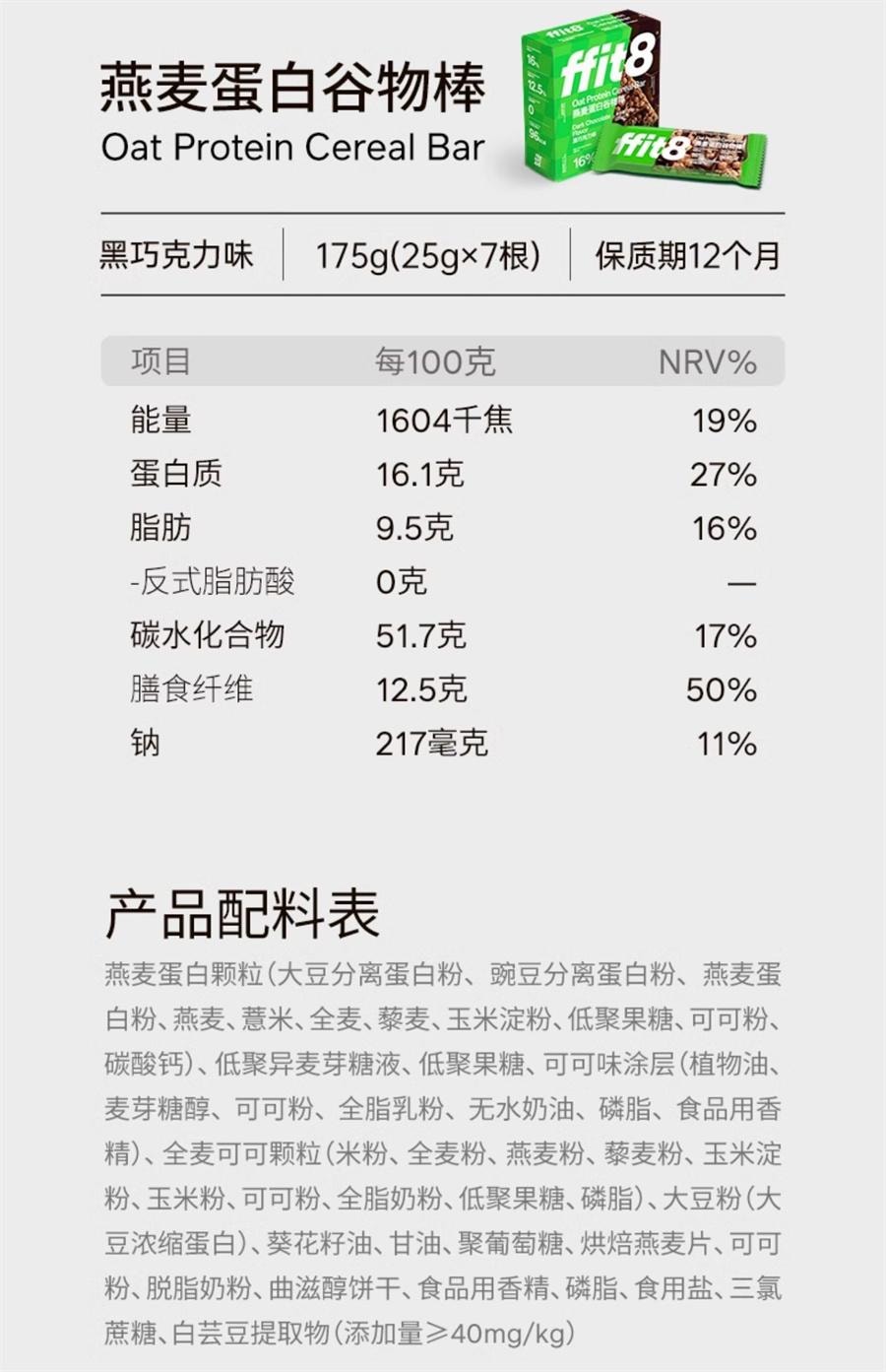 【中國直郵】 ffit8 燕麥蛋白穀物棒 高蛋白早餐棒飽足營養食品控卡 黑巧克力口味7支/盒