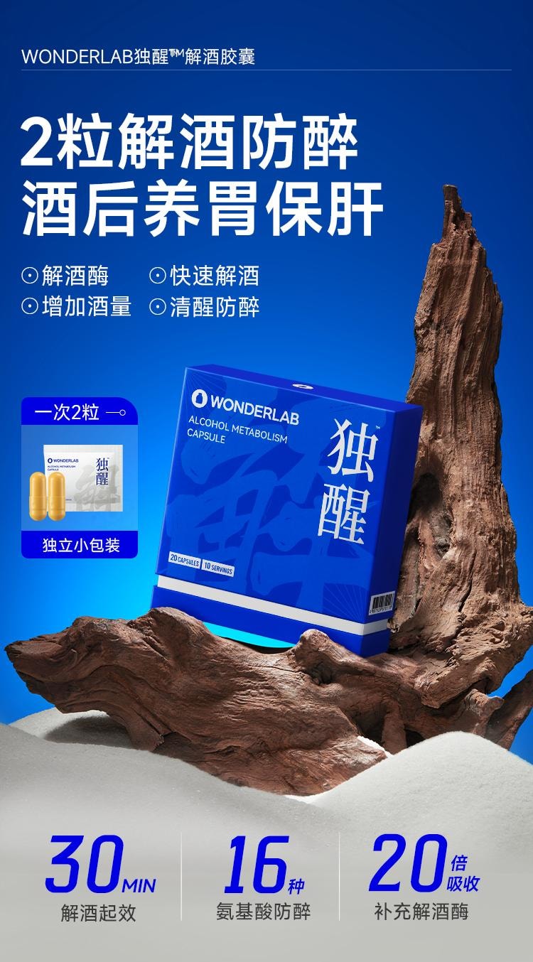 【中國直郵】 WONDERLAB 獨醒解酒膠囊20粒/盒醒酒解酒酶片快速解酒護肝神器應酬防醉