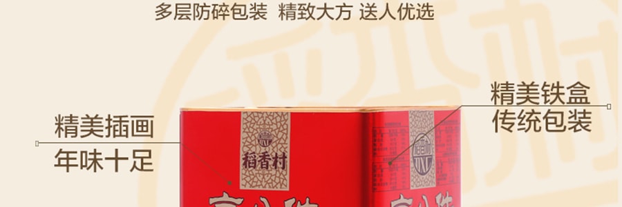 【全美超低价】稻香村 京八件 铁盒装糕点  1380g 【中华老字号】