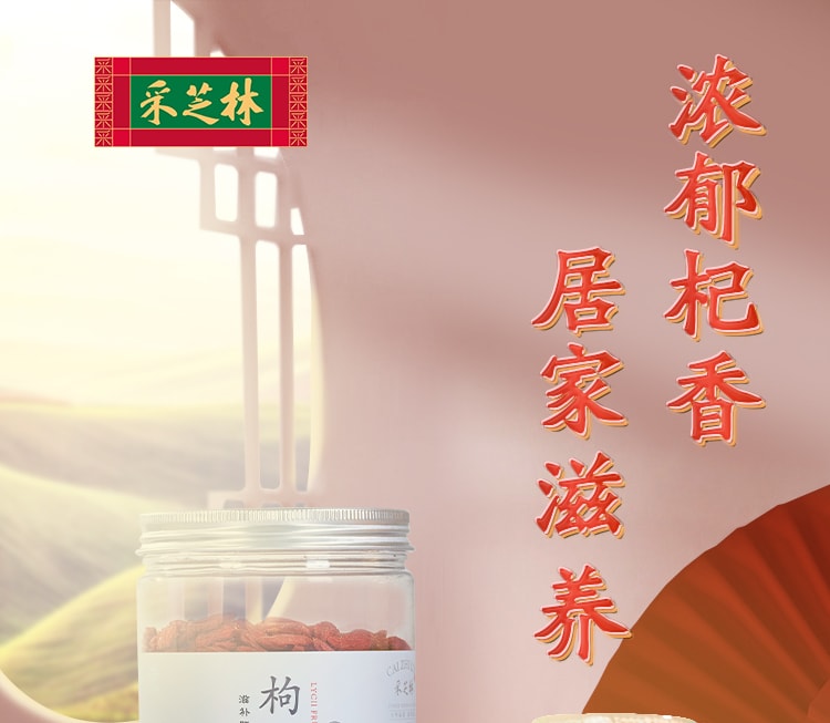 中国采芝林枸杞子 特级宁夏枸杞大颗粒免洗滋补肝肾泡水煲汤 250g