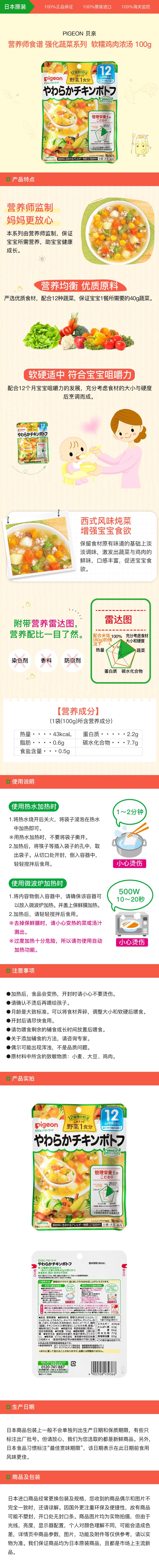 [日本直邮] PIGEON 贝亲 营养师食谱 强化蔬菜系列 软糯鸡肉浓汤 100g(适合12个月以上幼儿)