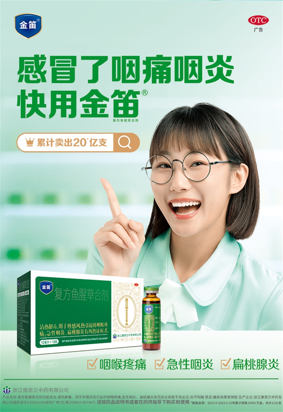 【中国直邮】  金笛  复方鱼腥草合剂感冒风热喉咙痛清热解毒扁桃体炎  10ml*18瓶(建议拍三盒)