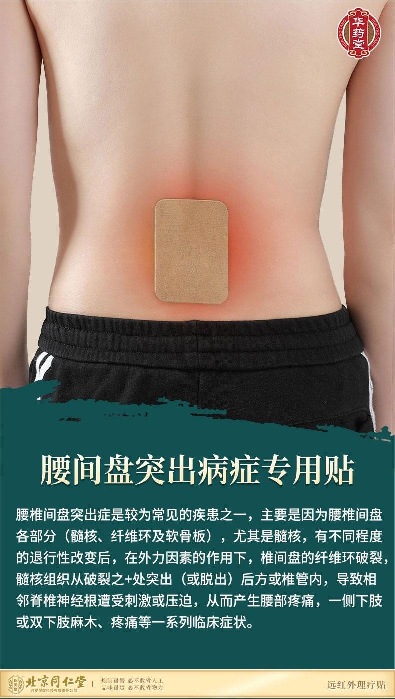 北京同仁堂 远红外理疗贴 AL-C (腰椎)  腰椎间盘突出 腰部酸痛 腰肌劳损 骨质增生 坐骨神经痛8patches*1box