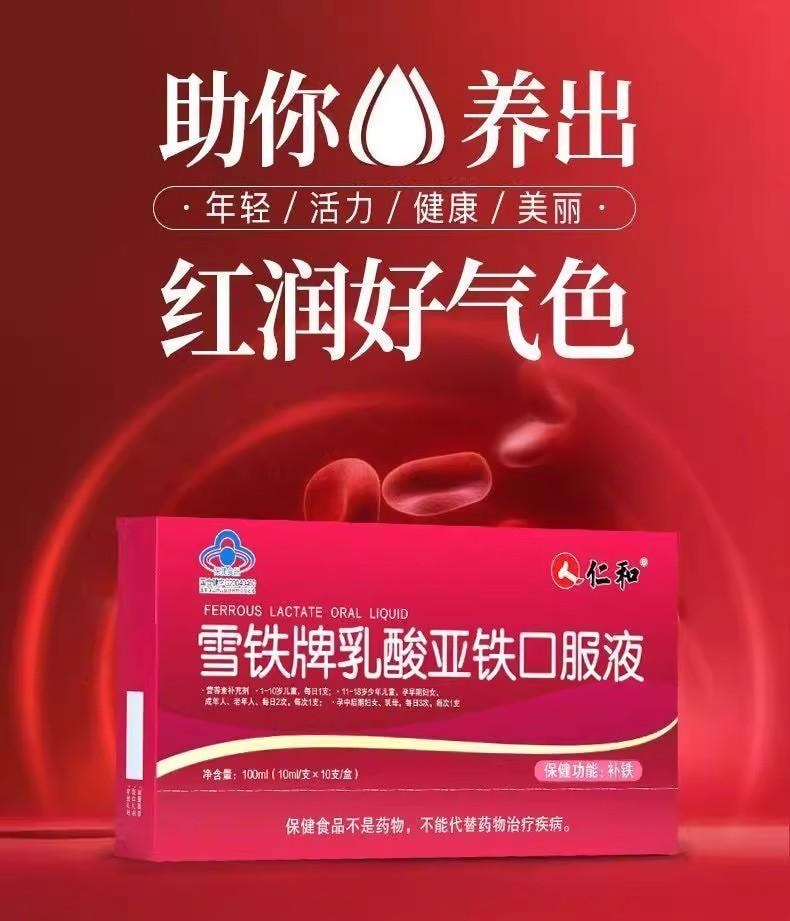 【中国直邮】 仁和 雪铁牌乳酸亚铁口服液10ml10支 儿童孕妇成人营养不良改善贫血补血补铁