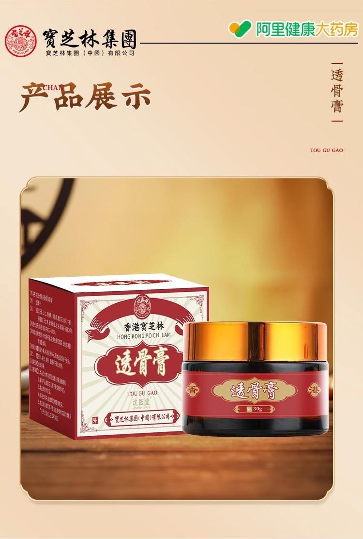 【中國直郵】 寶芝林 透骨膏 祛風除濕 舒筋通絡 消腫止痛 活血養血 舒適溫熱 全身適用 30g/盒
