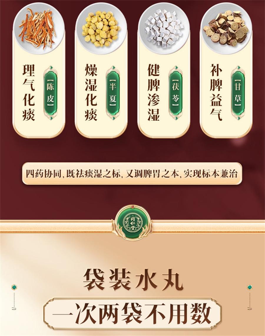 【中国直邮】 北京同仁堂 二陈丸 咳嗽痰湿二陈平胃丸化痰止咳二陈汤12袋/盒