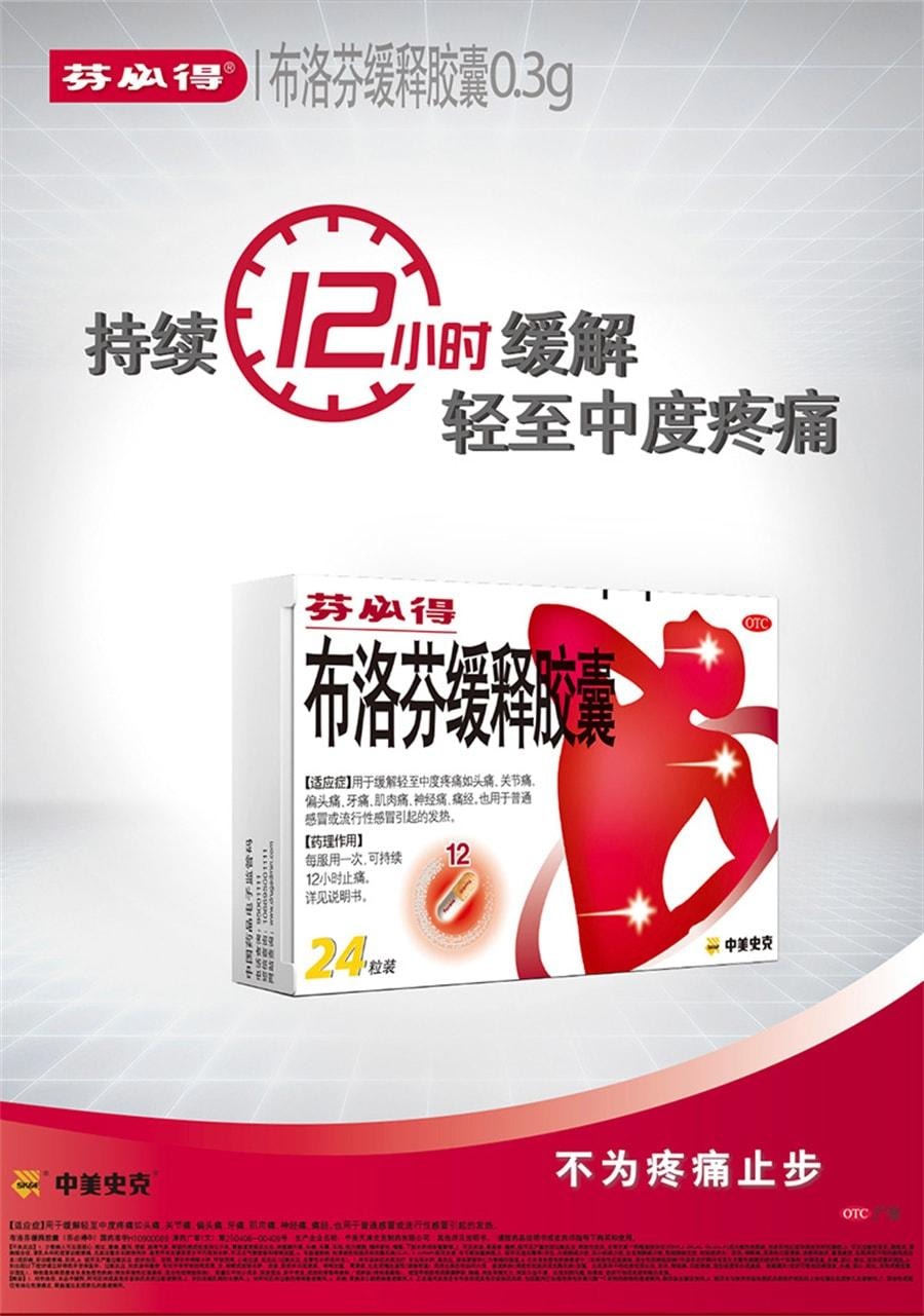 【中國直郵】 芬必得 布洛芬緩釋膠囊解熱鎮痛感冒流感偏頭痛牙關節痛 0.3g*24粒
