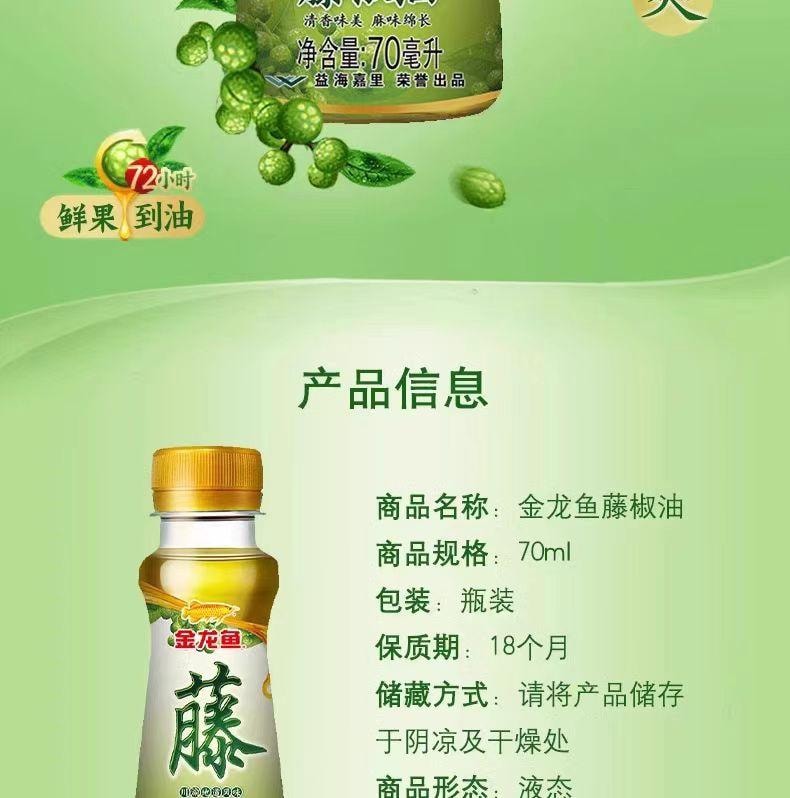 【中国直邮】 金龙鱼 藤椒油70ml*1瓶
