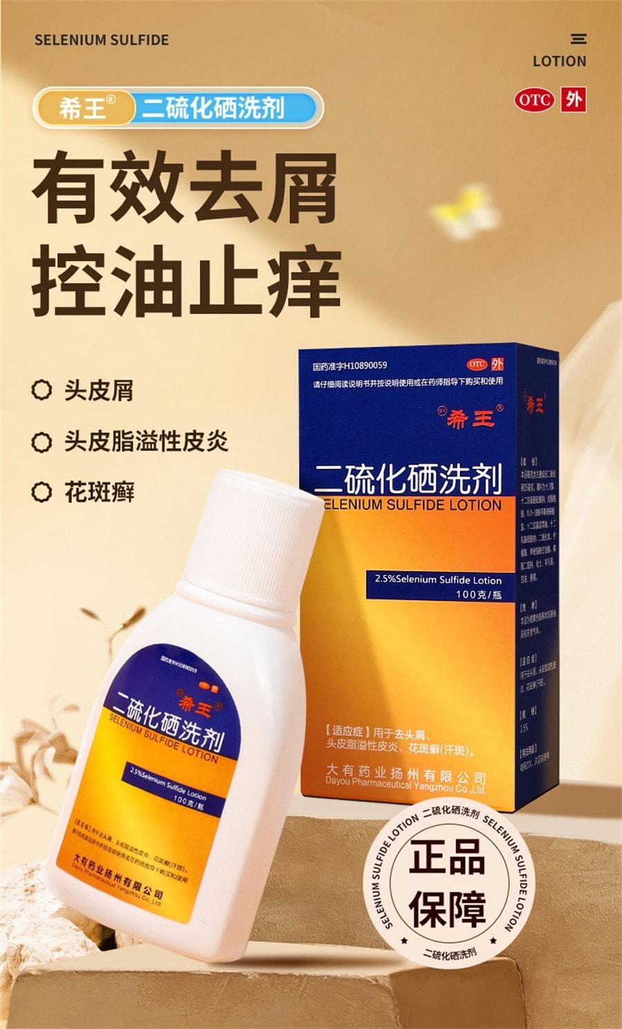 【中国直邮】 希王 二硫化硒洗头水洗剂去屑洗发水 100g /瓶