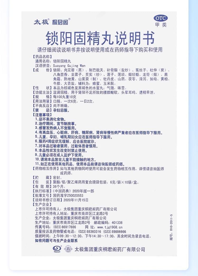 【中國直郵】 太極 鎖陽固精丸 早洩治療 鎖腎固精 腰膝酸軟 遺精早洩 10袋/盒 3盒