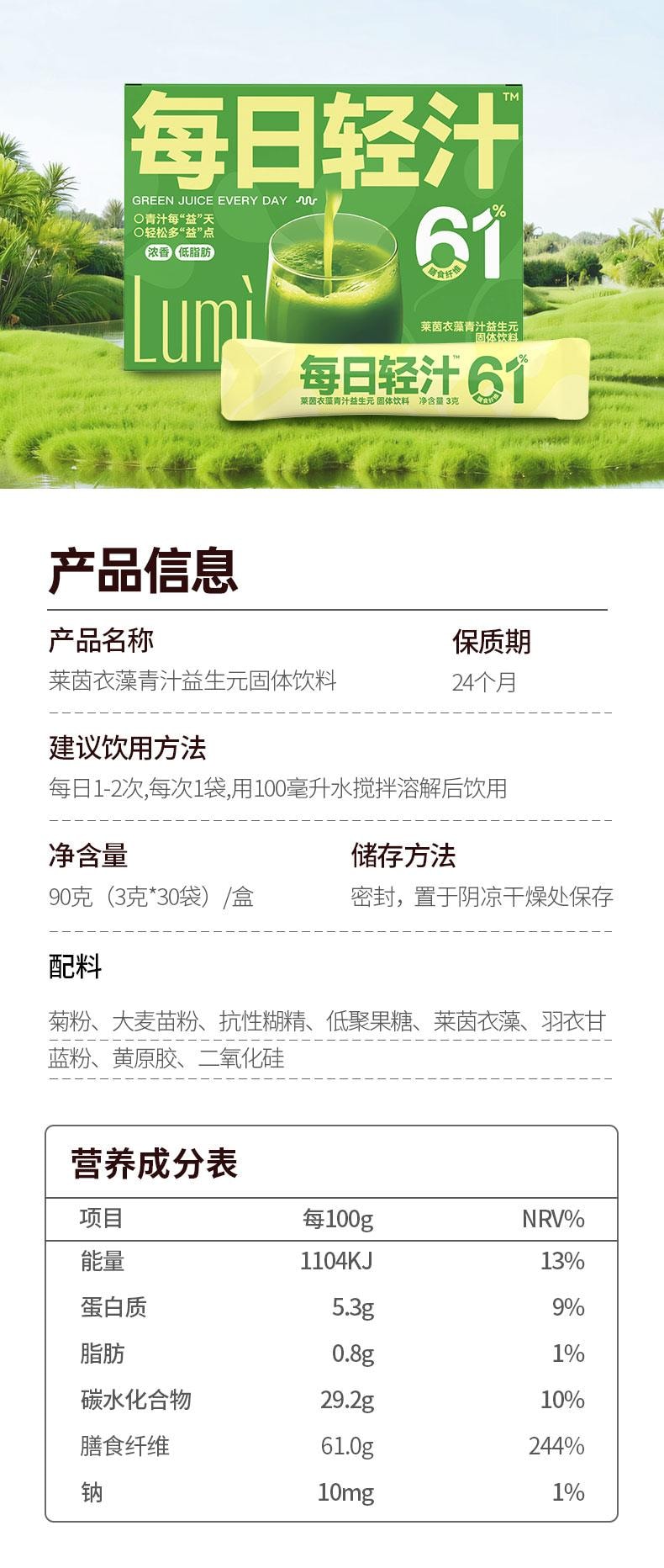 Lumi 萊茵衣藻青汁益生元固體飲料 彌補蔬菜不足 膳食纖維補充代餐粉 3gx30袋