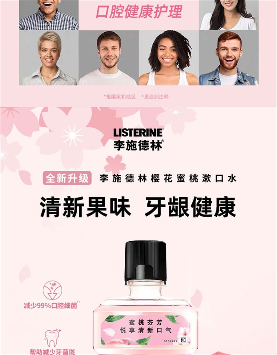 【中國直郵】李施德林 櫻花蜜桃果味漱口水溫和清新口氣 250ml