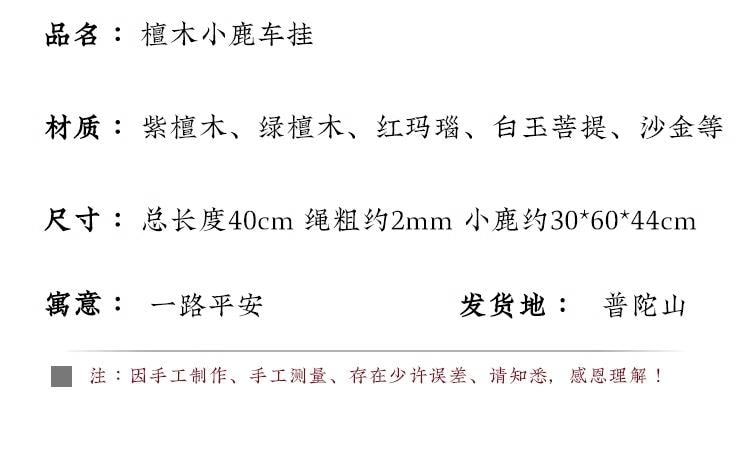  万比邻精选 普陀山 汽车挂件檀木小鹿 车内后视镜吊饰 男女车载挂饰【一路平安】