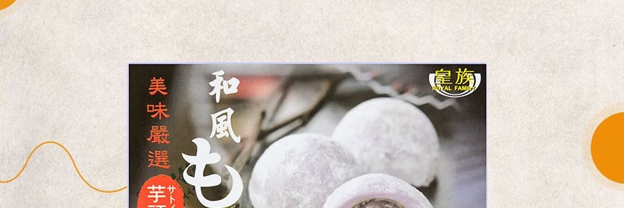 台灣皇族 日式及風麻薯 香芋味 210g