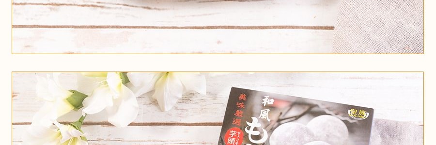 台灣皇族 日式及風麻薯 香芋味 210g