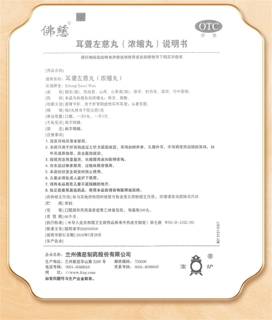 【中国直邮】 佛慈 耳聋左慈丸 听力减退耳聋耳鸣耳聪肝肾阴虚耳鸣药平肝头晕目眩200丸/盒