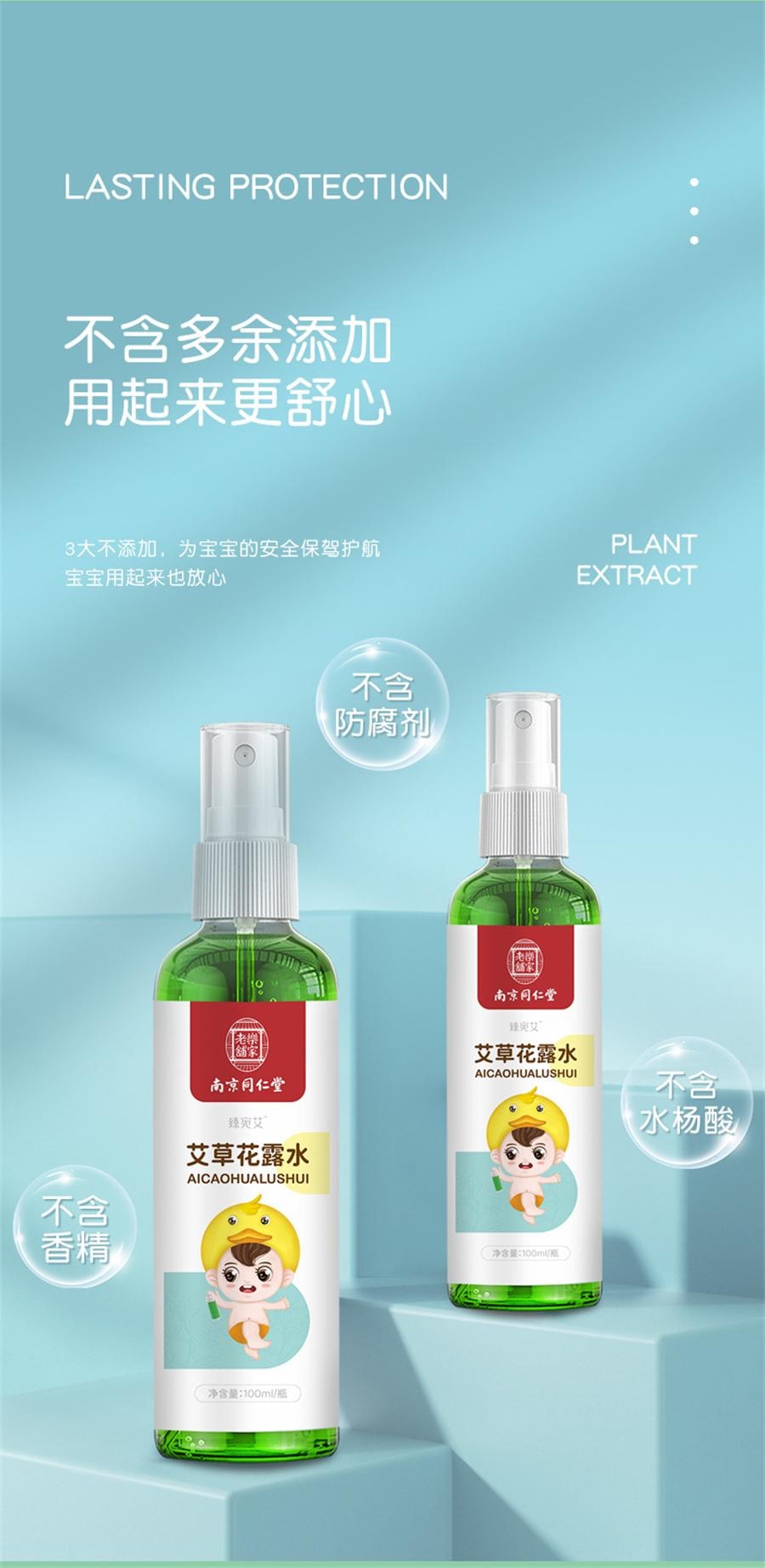  南京同仁堂 艾草花露水 祛痱止癢噴霧防叮咬蚊怕水幼兒童消包液便攜100ML/瓶