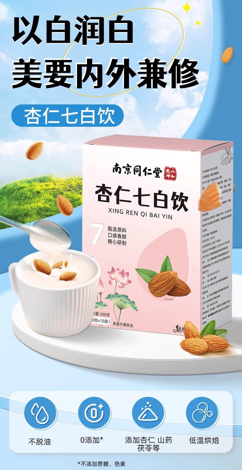 【中國直郵】 南京同仁堂 杏仁七白飲早餐沖泡即食滋補營養代餐粉便攜條裝 200g/盒