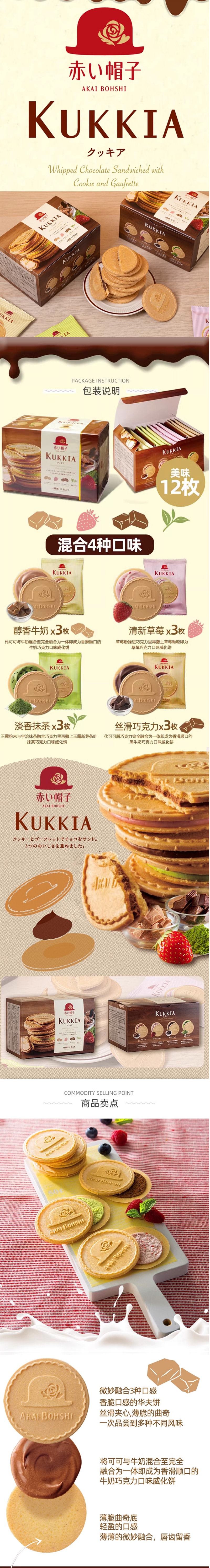 【日本直邮】AKAI BOHSHI红帽子 kukkia 法式薄饼什锦夹心饼干 4种口味12枚