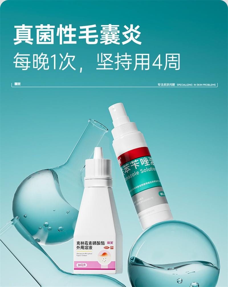 【中国直邮】 丽芙 克林霉素磷酸酯外用溶液 毛囊炎前胸后背祛痘喷雾背部祛痘除螨 30ml