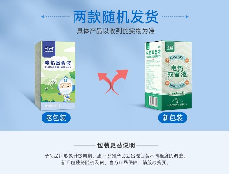 【中国直邮】 子初 电热蚊香液 室内驱蚊无味无烟 45mX4瓶+1器