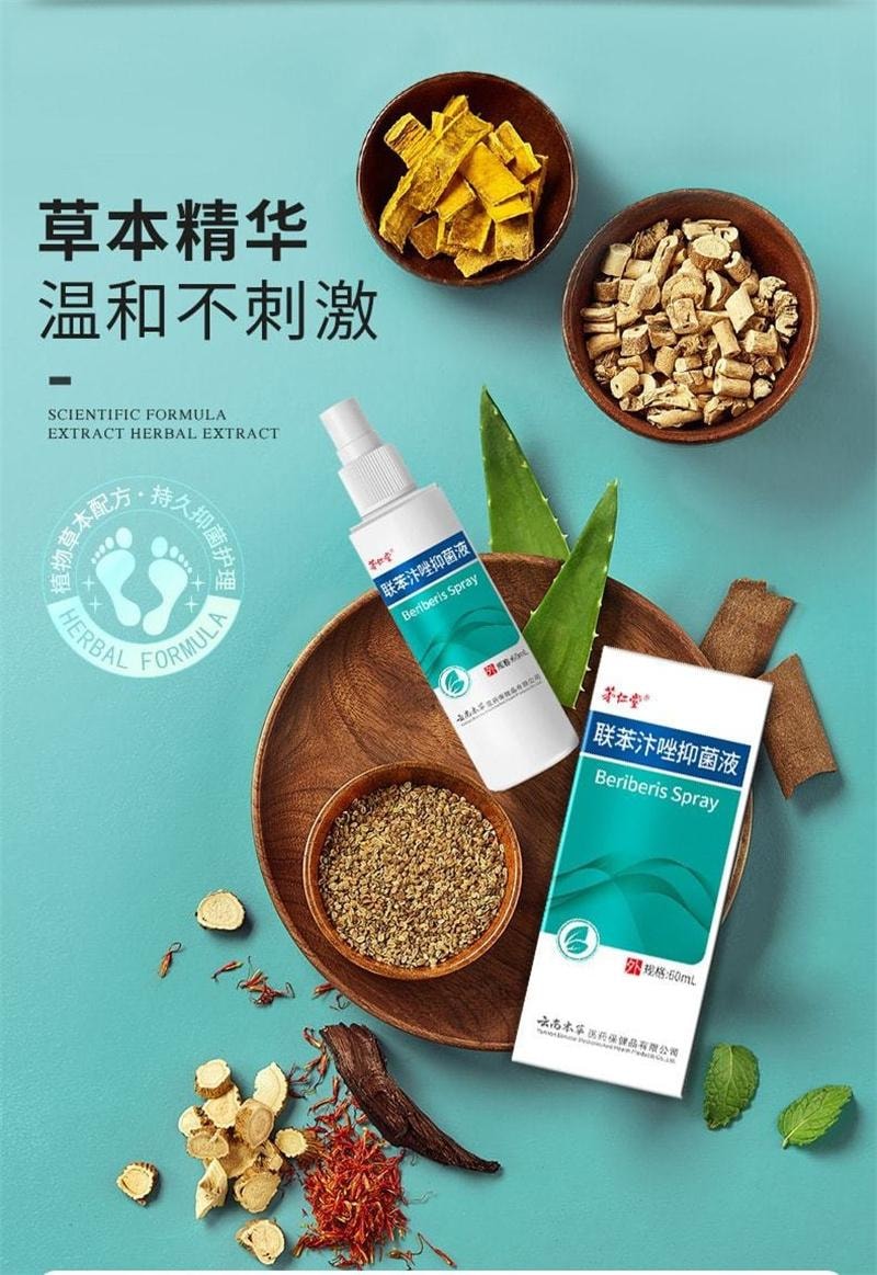 【中國直郵】 雲南本草 聯苯汴唑 腳氣水抑菌液噴霧 手足蘚止癢膏腳臭腳癢 60mL/瓶(腳氣剋星)