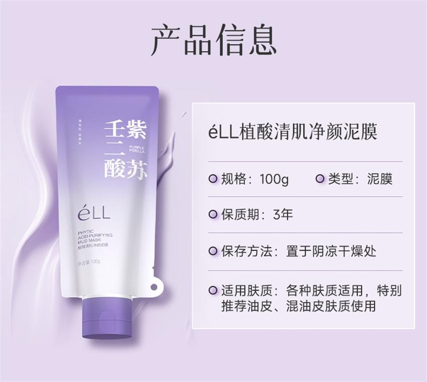 【中國直郵】ELI 紫蘇植酸清肌淨顏泥膜 去黑頭控油祛痘舒緩收毛孔溫和保濕敏肌 100g/支