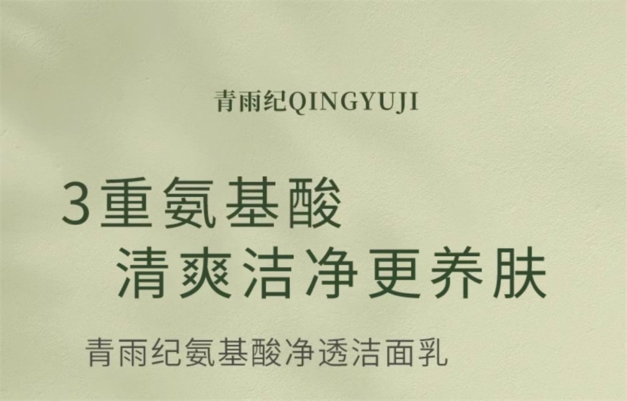 【中国直邮】青雨纪 氨基酸净透洁面乳洗面奶清洁舒润毛孔净油洁面温润清洁 120g