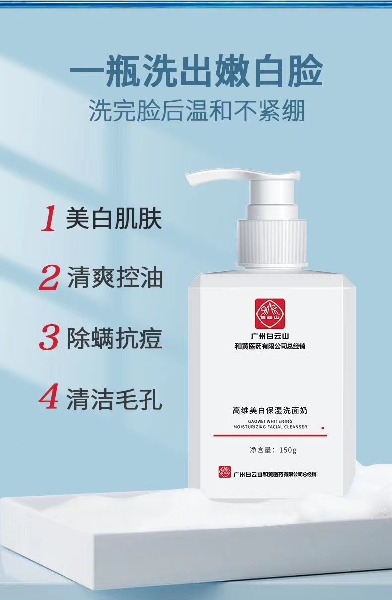 [中國直郵] 白雲山 植物美白保濕男女洗面乳150ml