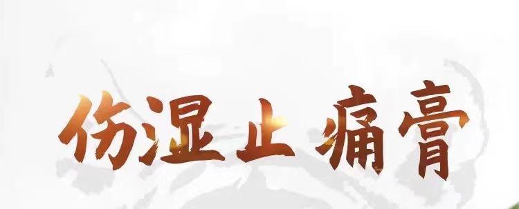云南白药 国药准字 伤湿止痛贴 用于祛风湿 活血止痛  风湿性关节炎 肌肉疼痛  关节肿痛 四贴装