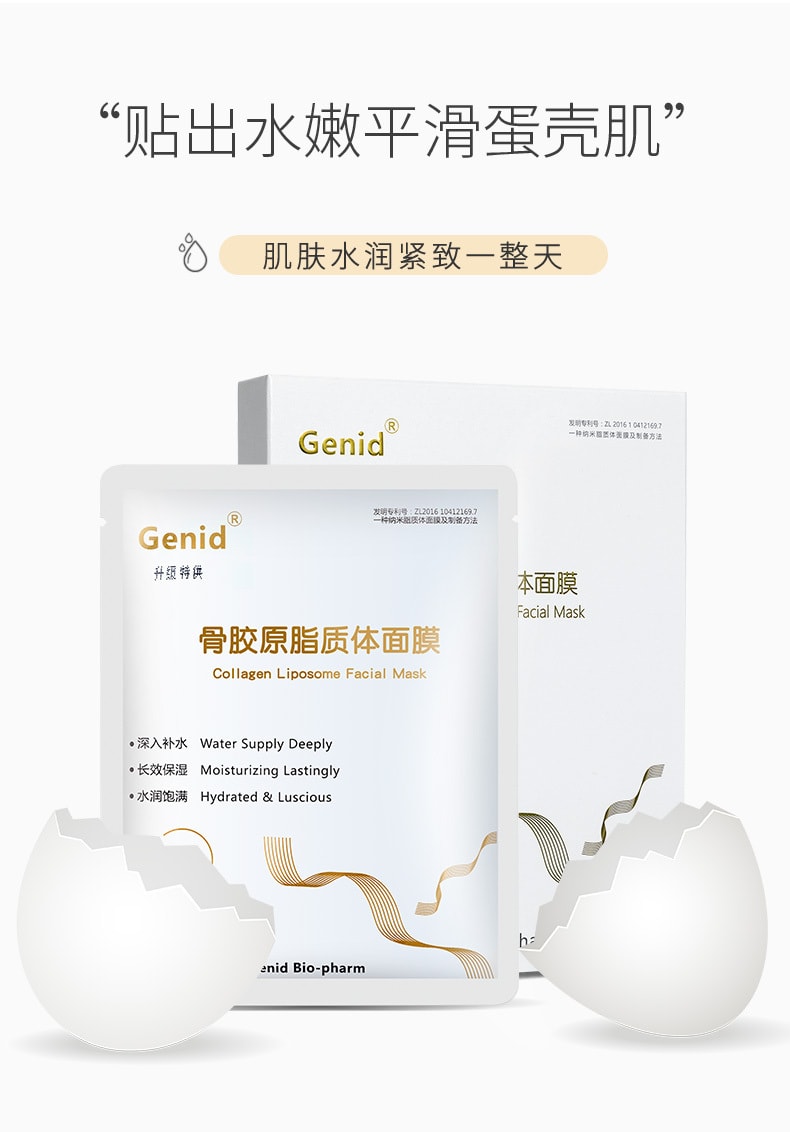 【中國直郵】九立德Genid 骨膠原脂質體面膜 6片裝