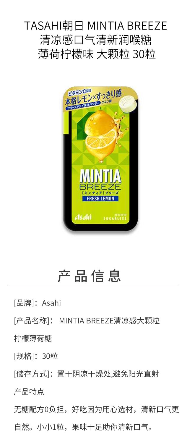 【日本直邮】ASAHI朝日 MINTIA BREEZE 清凉感口气清新润喉糖 薄荷柠檬味 大颗粒 30粒