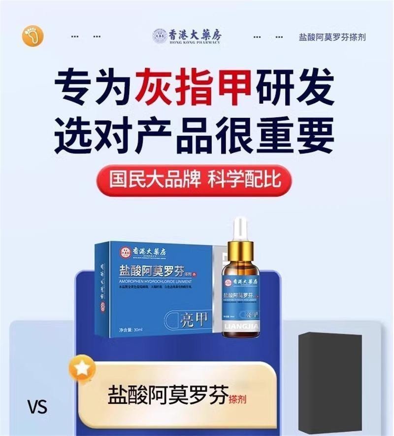 【中國直郵】 香港大藥房 鹽酸阿莫羅芬搽劑 灰指甲專用藥腳氣甲癬甲真菌病 30ml/盒(養成好甲)