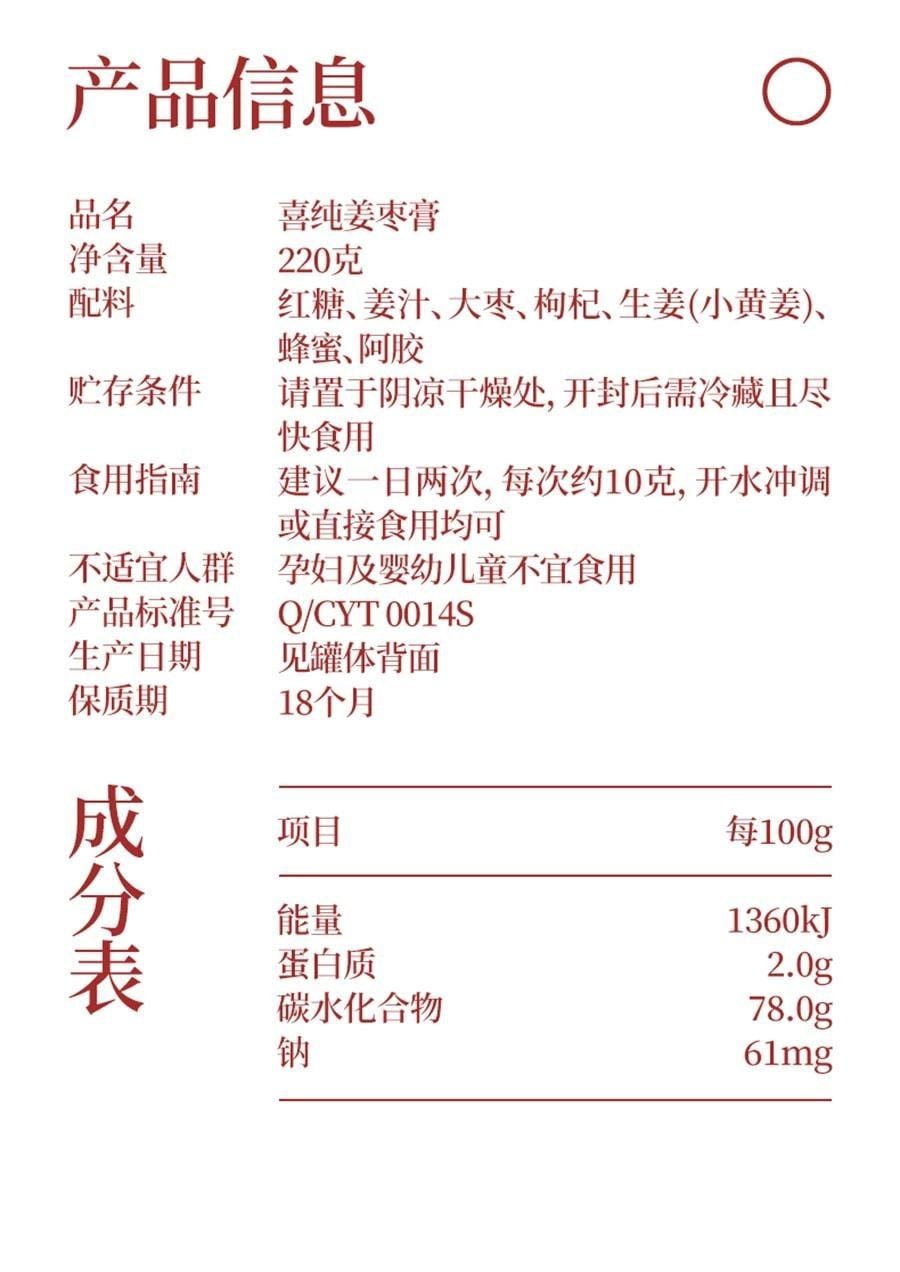 【中國直郵】 喜純 紅糖薑棗膏 阿膠純手工懷薑棗膏 大姨媽痛經薑茶枸杞暖參紅棗220g/罐