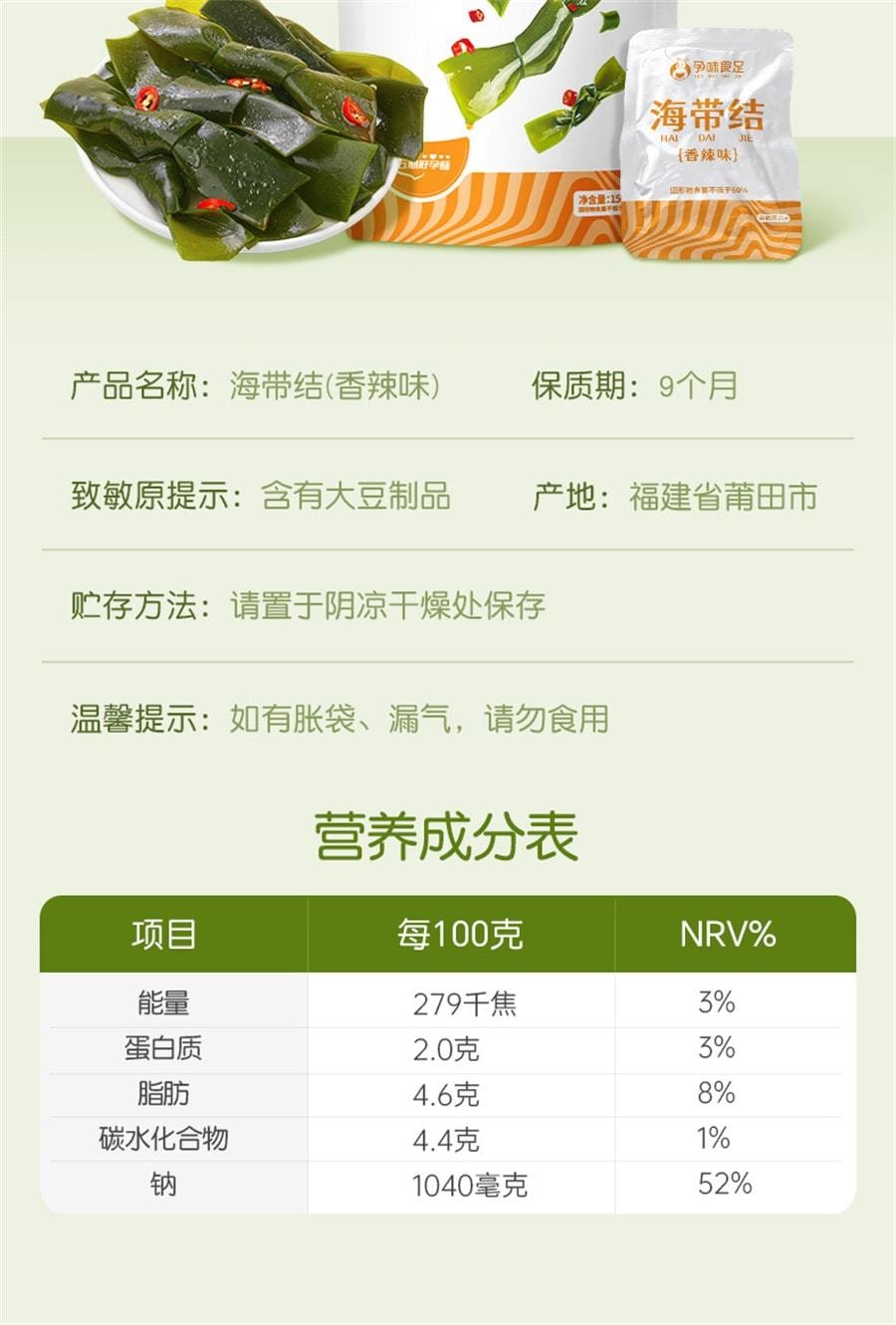 【中国直邮】 孕味食足 孕妇香辣海带结 即食孕期可以吃的解馋辣味小吃零食 150g/袋