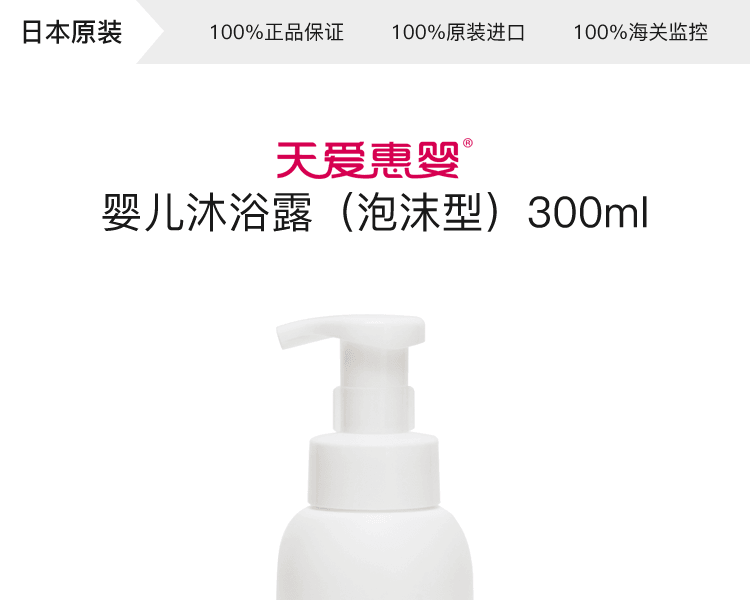 天愛惠嬰||嬰兒沐浴露||300ml