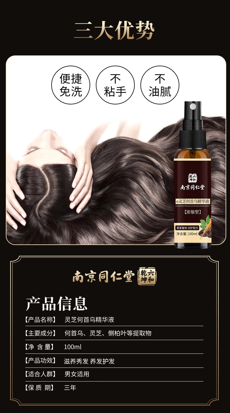 【中國直郵】南京同仁堂 e靈芝首烏精華液 滋養髮根亮澤清爽 呵護秀發 100ml/瓶